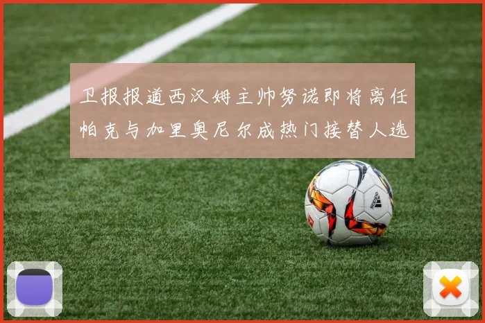 卫报报道西汉姆主帅努诺即将离任帕克与加里奥尼尔成热门接替人选